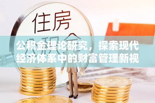 两当公积金理论研究，探索现代经济体系中的财富管理新视角