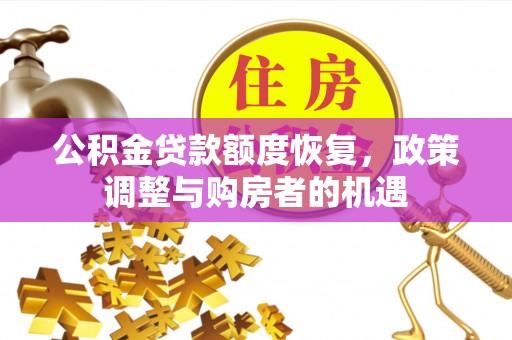 两当公积金贷款额度恢复，政策调整与购房者的机遇