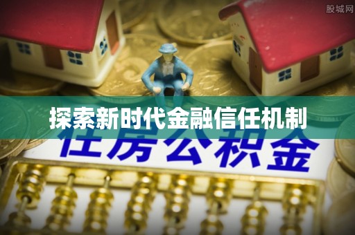 两当探索新时代金融信任机制