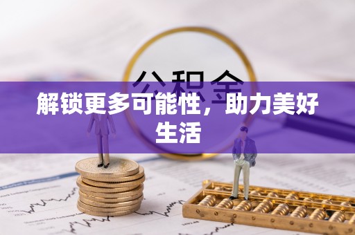 两当解锁更多可能性，助力美好生活