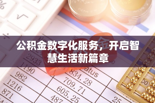 两当公积金数字化服务，开启智慧生活新篇章