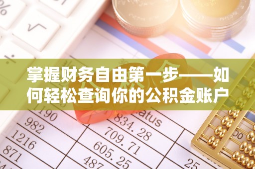 两当掌握财务自由第一步——如何轻松查询你的公积金账户余额