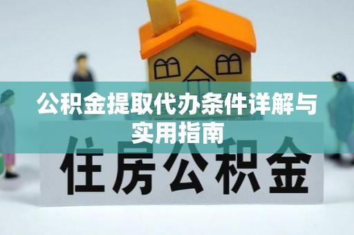 两当公积金提取代办条件详解与实用指南