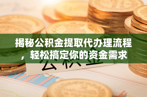 两当揭秘公积金提取代办理流程，轻松搞定你的资金需求