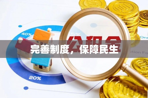 两当完善制度，保障民生