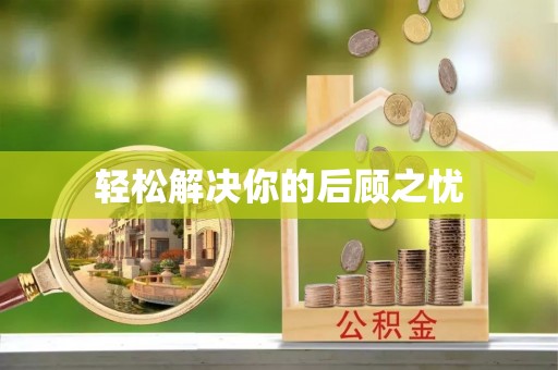 两当轻松解决你的后顾之忧