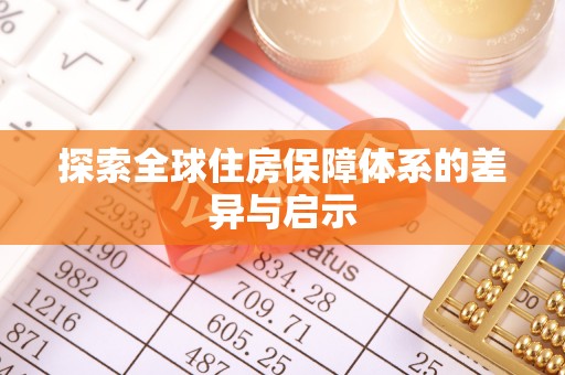 两当探索全球住房保障体系的差异与启示