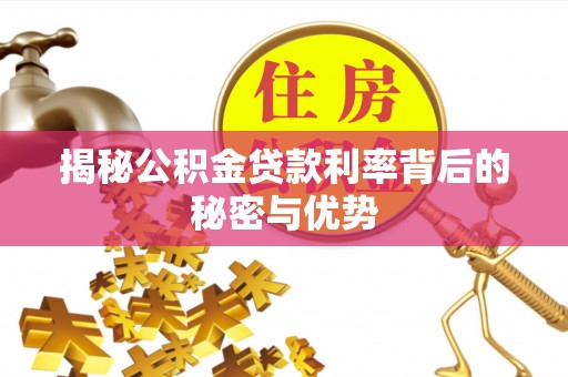 两当揭秘公积金贷款利率背后的秘密与优势