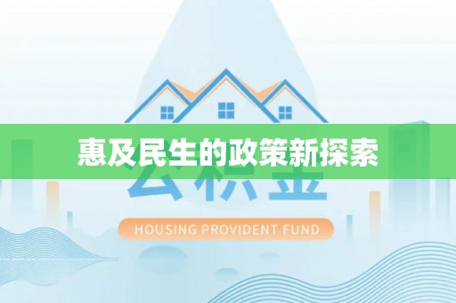 两当惠及民生的政策新探索