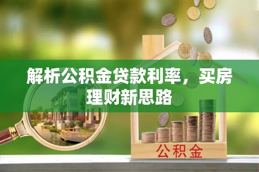 两当解析公积金贷款利率，买房理财新思路