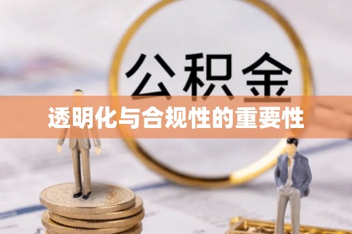 两当透明化与合规性的重要性