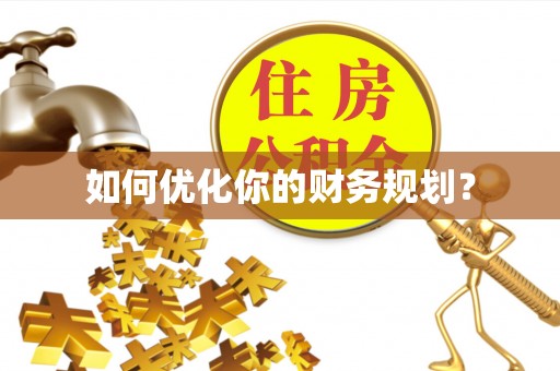 两当如何优化你的财务规划？