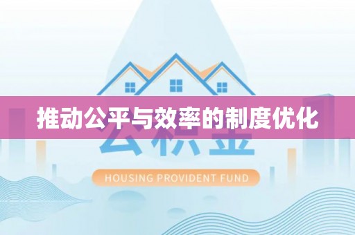 两当推动公平与效率的制度优化