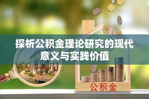两当探析公积金理论研究的现代意义与实践价值