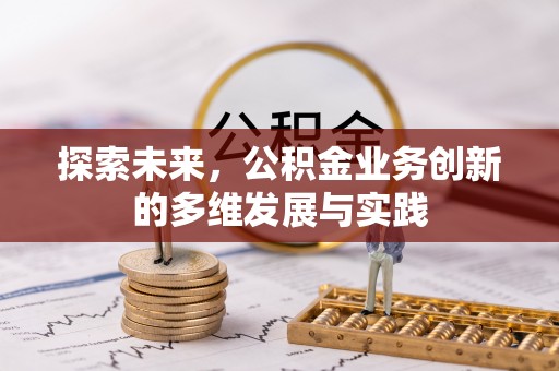 两当探索未来，公积金业务创新的多维发展与实践
