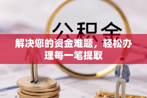 两当解决您的资金难题，轻松办理每一笔提取