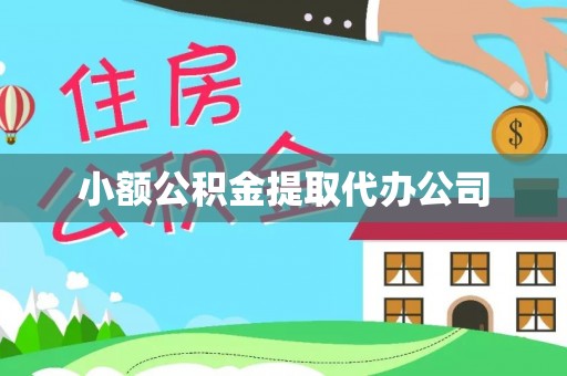 两当小额公积金提取代办公司