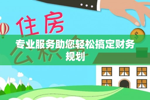 两当专业服务助您轻松搞定财务规划