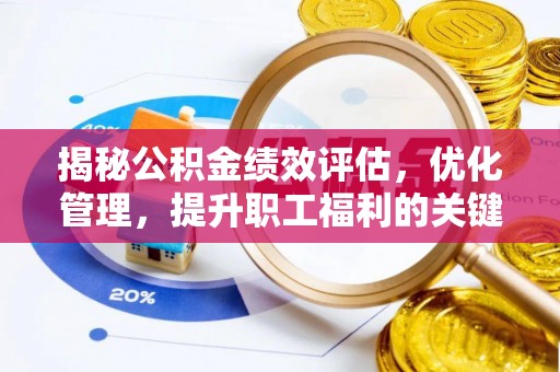 两当揭秘公积金绩效评估，优化管理，提升职工福利的关键一步