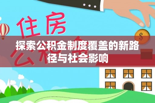 两当探索公积金制度覆盖的新路径与社会影响
