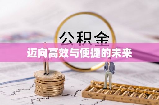 两当迈向高效与便捷的未来