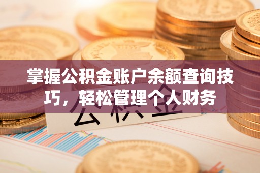 两当掌握公积金账户余额查询技巧，轻松管理个人财务
