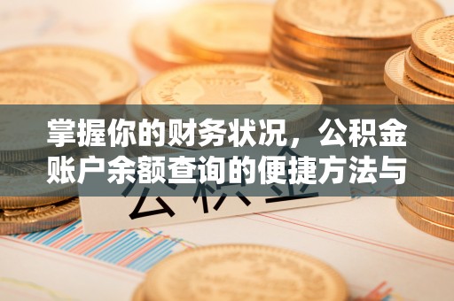 两当掌握你的财务状况，公积金账户余额查询的便捷方法与重要性