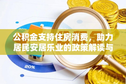 两当公积金支持住房消费，助力居民安居乐业的政策解读与展望