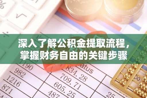 两当深入了解公积金提取流程，掌握财务自由的关键步骤