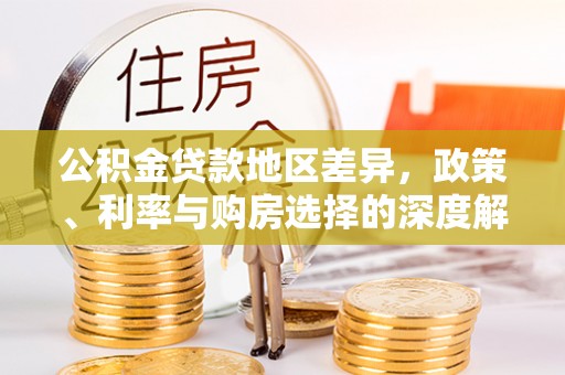 两当公积金贷款地区差异，政策、利率与购房选择的深度解析