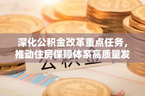 两当深化公积金改革重点任务，推动住房保障体系高质量发展