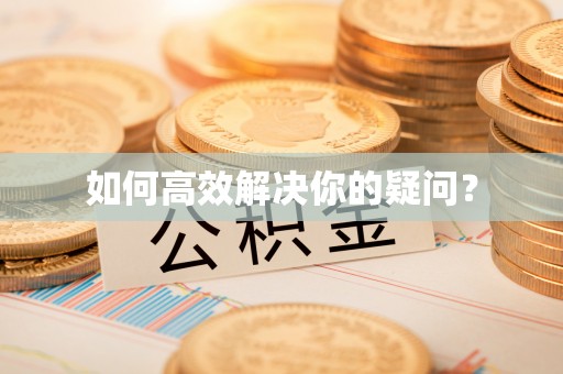 两当如何高效解决你的疑问？