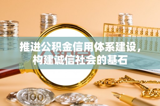两当推进公积金信用体系建设，构建诚信社会的基石