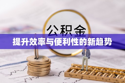 两当提升效率与便利性的新趋势