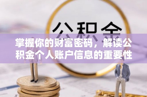 两当掌握你的财富密码，解读公积金个人账户信息的重要性