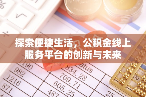 两当探索便捷生活，公积金线上服务平台的创新与未来