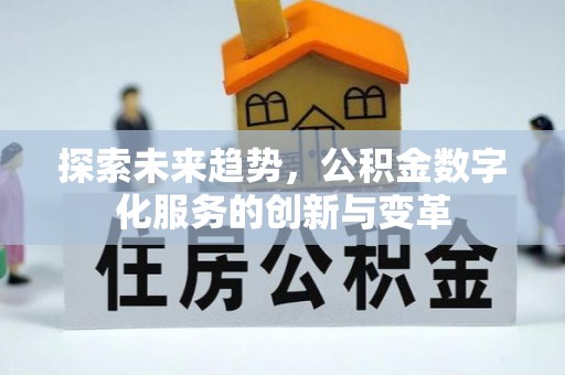 两当探索未来趋势，公积金数字化服务的创新与变革