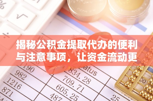 两当揭秘公积金提取代办的便利与注意事项，让资金流动更高效