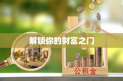 两当解锁你的财富之门