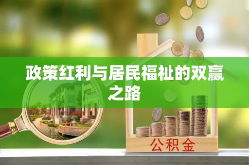 两当政策红利与居民福祉的双赢之路