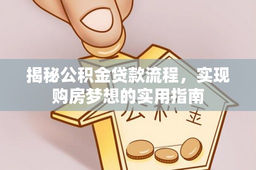 两当揭秘公积金贷款流程，实现购房梦想的实用指南