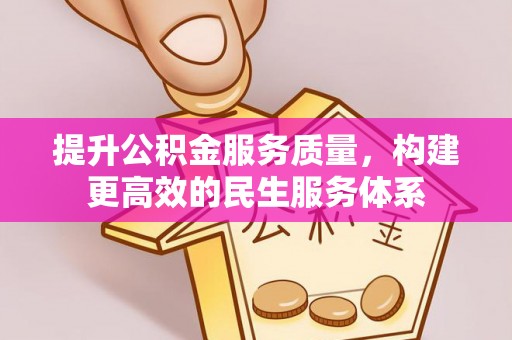 两当提升公积金服务质量，构建更高效的民生服务体系