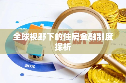 两当全球视野下的住房金融制度探析