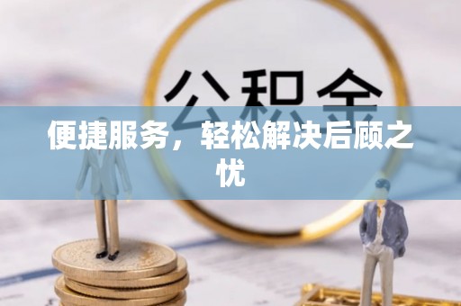 两当便捷服务，轻松解决后顾之忧