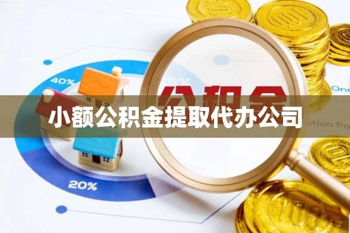 两当小额公积金提取代办公司