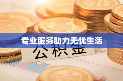 两当专业服务助力无忧生活