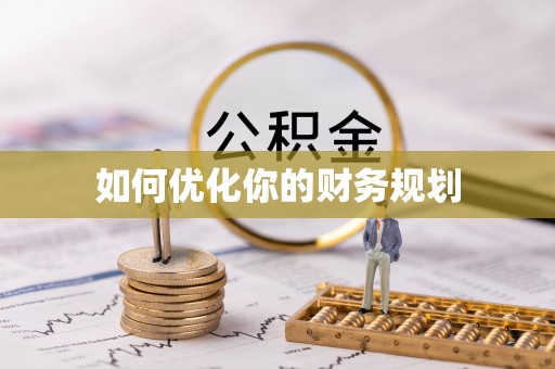 两当如何优化你的财务规划