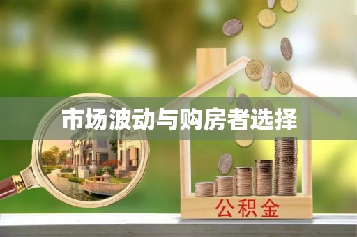 两当市场波动与购房者选择