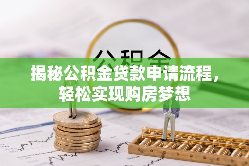 两当揭秘公积金贷款申请流程，轻松实现购房梦想