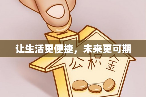 两当让生活更便捷，未来更可期